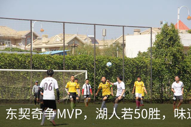 东契奇争MVP，湖人若50胜，味道更浓！