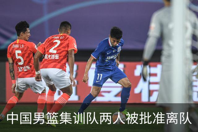 中国男篮集训队两人被批准离队