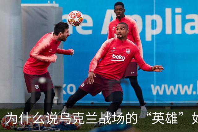 为什么说乌克兰战场的“英雄”如此矛盾重重