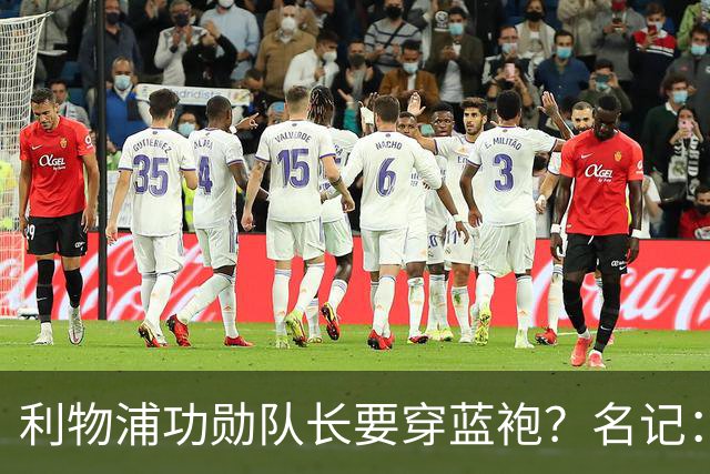 利物浦功勋队长要穿蓝袍？名记：切尔西免签亨德森领先争夺战