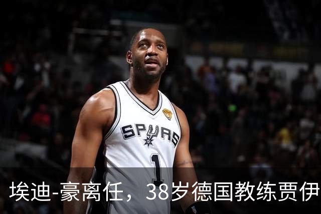 埃迪-豪离任，38岁德国教练贾伊斯勒将接掌纽卡：他曾率萨尔茨堡夺双冠