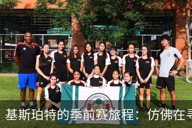 基斯珀特的季前赛旅程：仿佛在寻找轮换的“北极星
