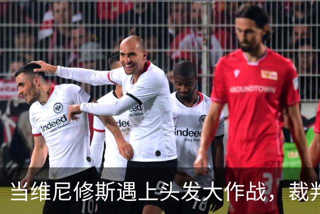 当维尼修斯遇上头发大作战，裁判说不行！