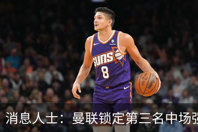 消息人士：曼联锁定第三名中场强援，布莱顿铁腰已获团队接触