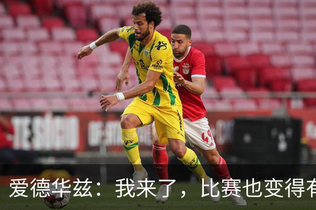 爱德华兹：我来了，比赛也变得有趣了！