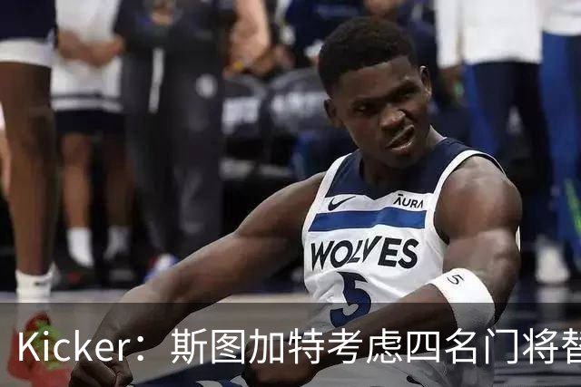 Kicker：斯图加特考虑四名门将替代重伤的Seimen，挪威国门Nyland在列