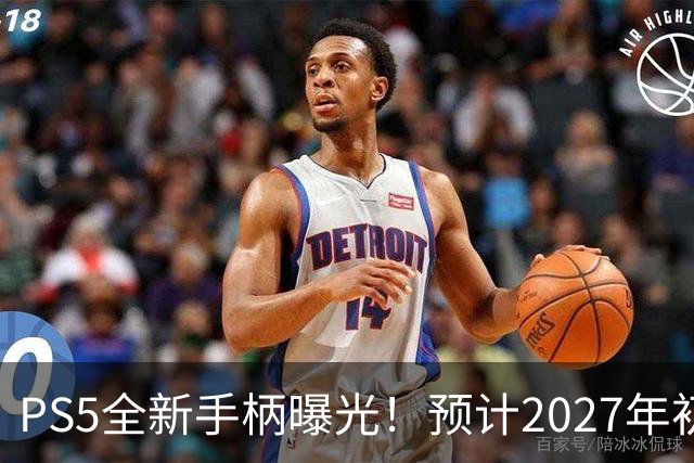 PS5全新手柄曝光！预计2027年初推出