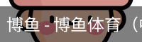博鱼